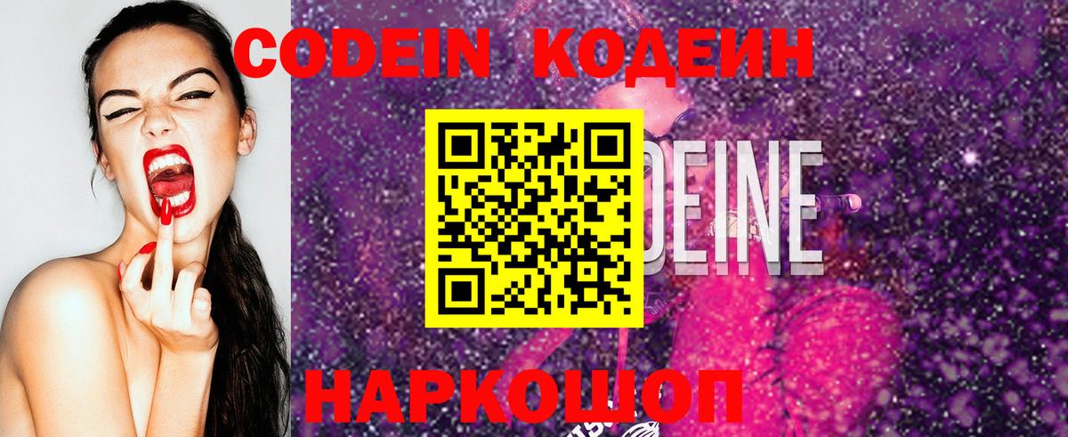 Кодеин Purple Drank  Вход с VPN  Сатка  Кодеиновый сироп Lean напиток Lean (лин) 